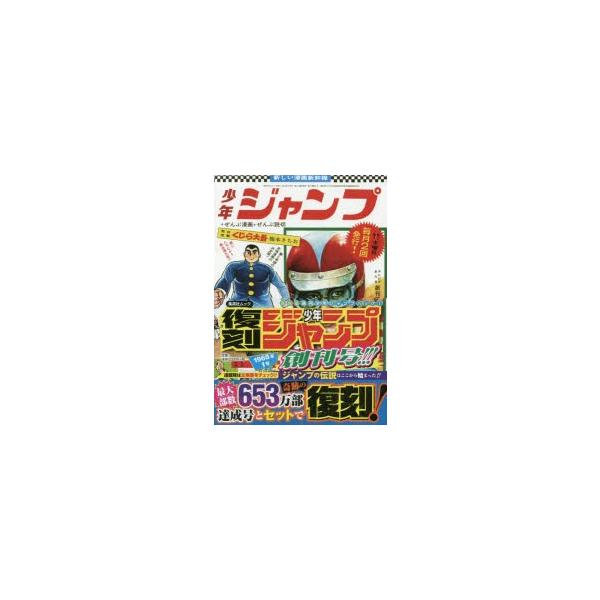 週刊少年ジャンプ 雑誌 コミックの人気商品 通販 価格比較 価格 Com