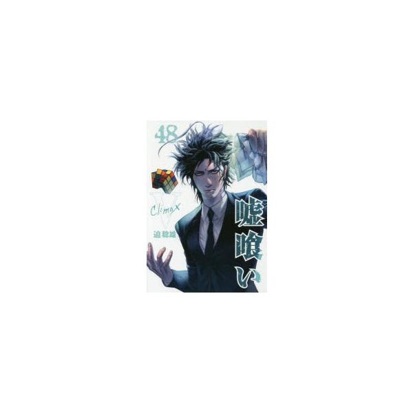 嘘喰い　48　迫稔雄/著