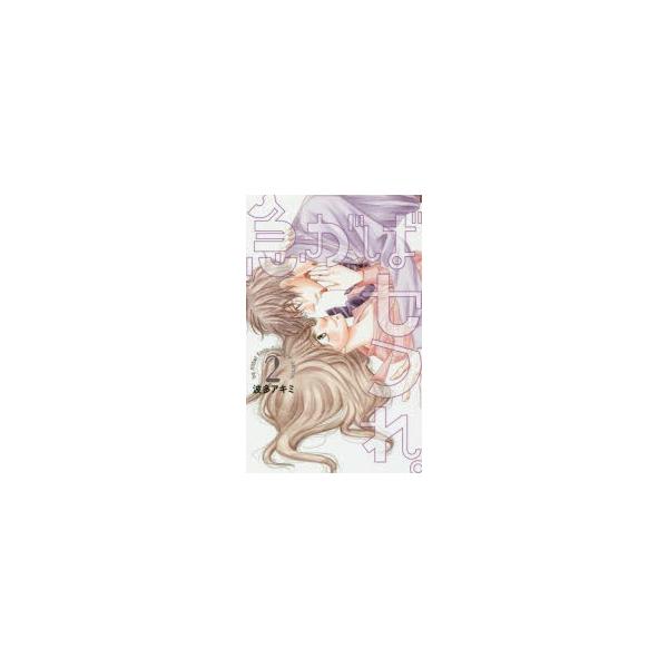 新品本 急がばセフれ 2 波多アキミ 著 Buyee Buyee Japanese Proxy Service Buy From Japan Bot Online