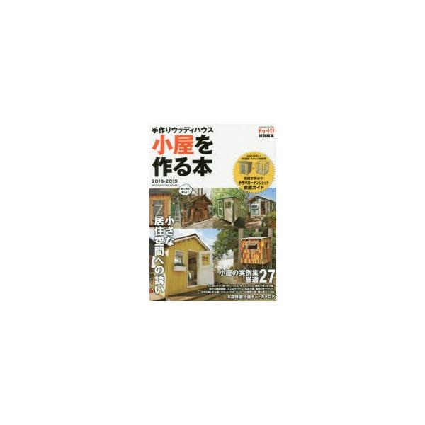 新品本 小屋を作る本 手作りウッディハウス 18 19 初めての小屋作り 完全ガイド セルフビルドの小屋実例集 Buyee Buyee 일본 통신 판매 상품 옥션의 대리 입찰 대리 구매 서비스