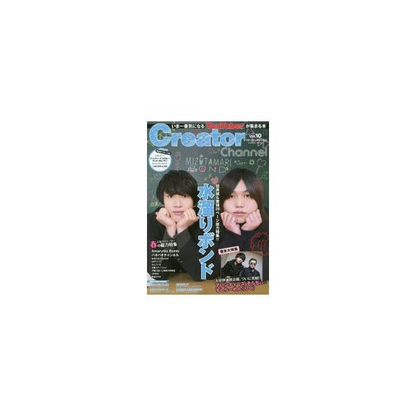 Creator Channel 人気youtuberが集まる本 Vol 10 水溜りボンド アバンティーズ そらちぃ すしらーめん りく ほか Buyee Buyee 日本の通販商品 オークションの代理入札 代理購入