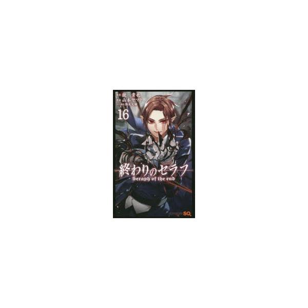 終わりのセラフ16 鏡貴也 原作山本ヤマト 漫画降矢大輔 コンテ構成 Buyee 日本代购平台 产品购物网站大全 Buyee一站式代购bot Online