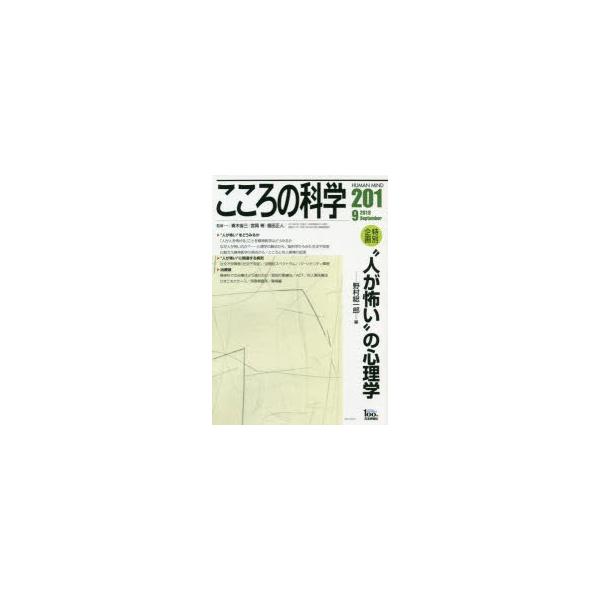 新品本/こころの科学　201　〈特別企画〉“人が怖い”の心理学　青木省三/監修　宮岡等/監修　福田正人/監修