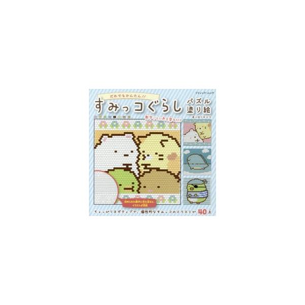 すみっコぐらし 木 実用 趣味の人気商品 通販 価格比較 価格 Com