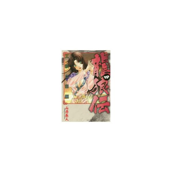 コミック 龍狼伝 コミックの人気商品 通販 価格比較 価格 Com