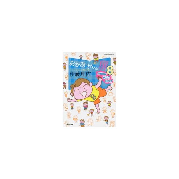 おかあさんの扉 8 八歳児は手八丁口八丁 伊藤理佐 著 Buyee Buyee 日本の通販商品 オークションの代理入札 代理購入