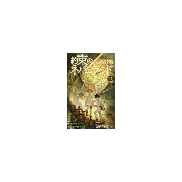 約束のネバーランド　13　楽園の王　白井カイウ/原作　出水ぽすか/作画