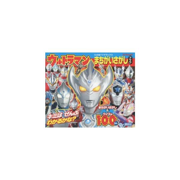 ウルトラマンまちがいさがしブック