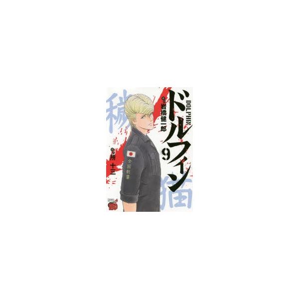 ドルフィン 漫画 みんな探してる人気モノ ドルフィン 漫画 スポーツ アウトドア