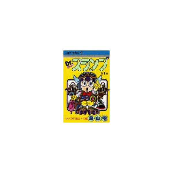 Dr．スランプ　第1巻　アラレ誕生!の巻　鳥山明/著
