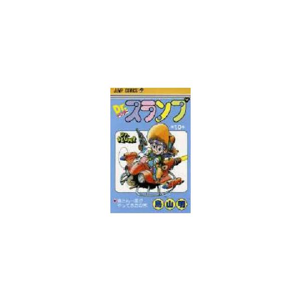 Dr．スランプ　第10巻　摘さん一家がやってきたの巻　鳥山明/著