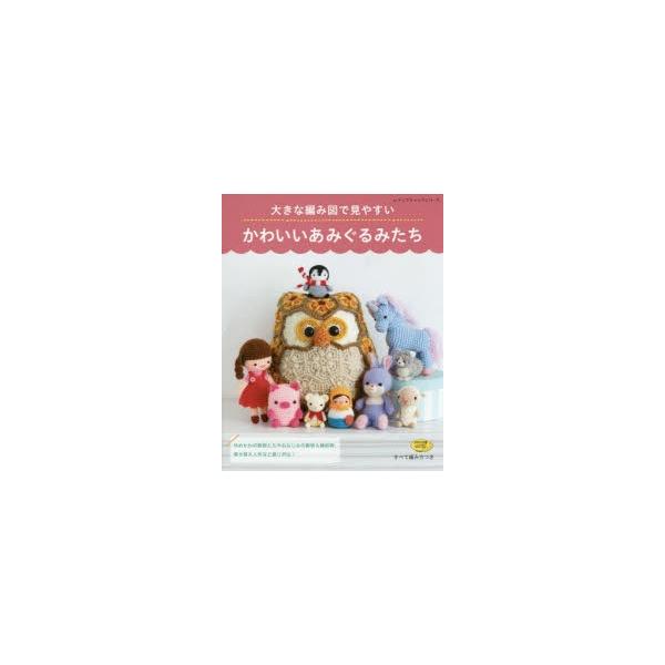 かわいい 編み図の人気商品 通販 価格比較 価格 Com