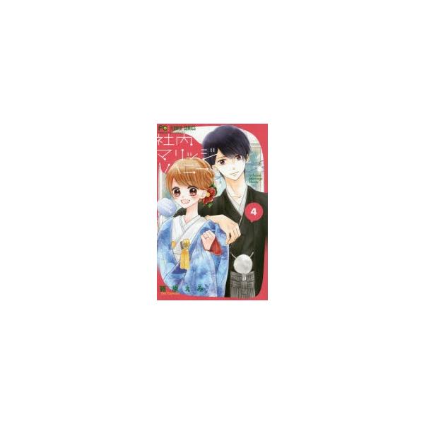 社内マリッジハニー　4　藤原えみ/著