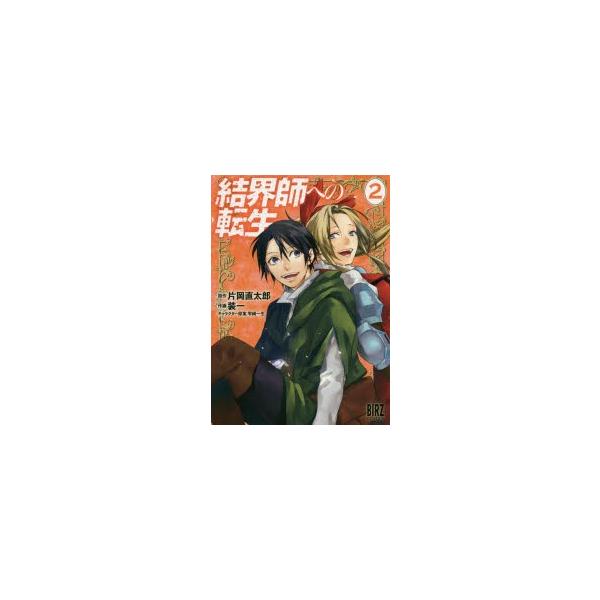 結界師への転生 みんな探してる人気モノ 結界師への転生 本 雑誌 コミック
