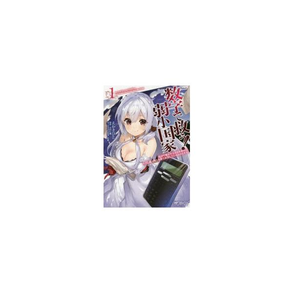 数字で救う 弱小国家 1 みんな探してる人気モノ 数字で救う 弱小国家 1 本 雑誌 コミック