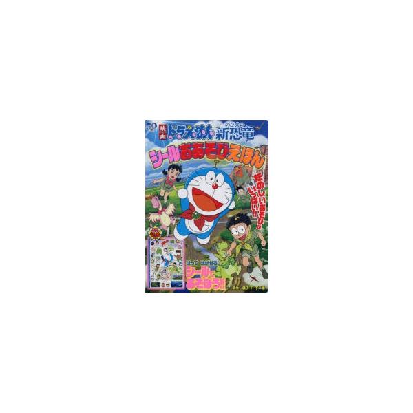 ドラえもん シール 絵本 児童書 図鑑の人気商品 通販 価格比較 価格 Com