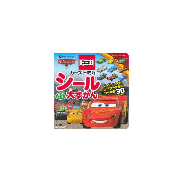 絵本 児童書 図鑑 トミカ カーズ 絵本 児童書 図鑑の人気商品 通販 価格比較 価格 Com