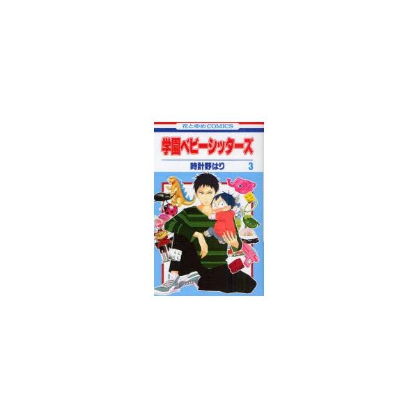 学園ベビーシッターズ　3　時計野はり/著
