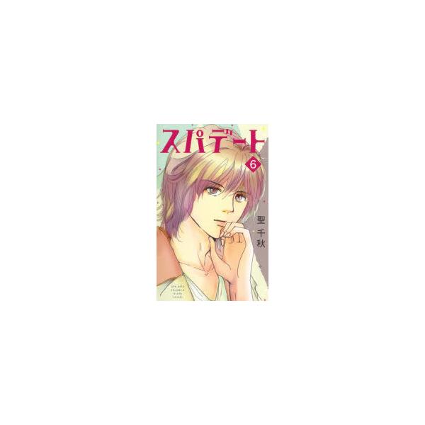 スパデート　6　聖千秋/著