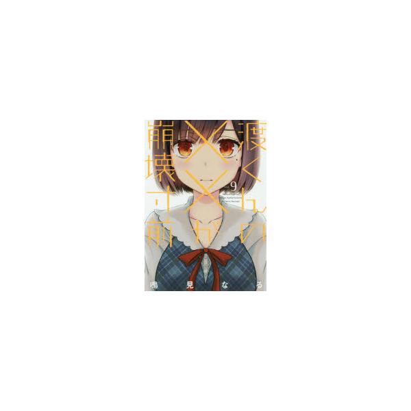 渡くんの が崩壊寸前 9 みんな探してる人気モノ 渡くんの が崩壊寸前 9 本 雑誌 コミック
