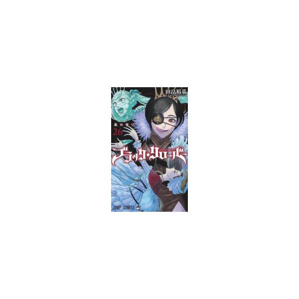 ブラッククローバー　26　黒の誓い　田畠裕基/著