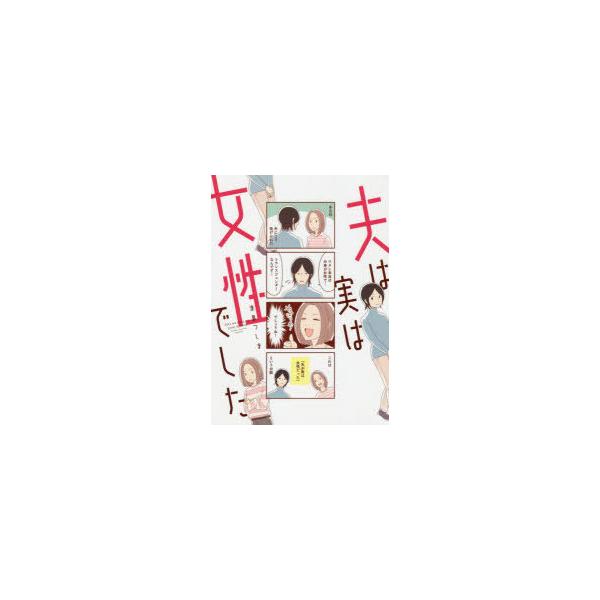 夫は実は女性でした　津島つしま/著