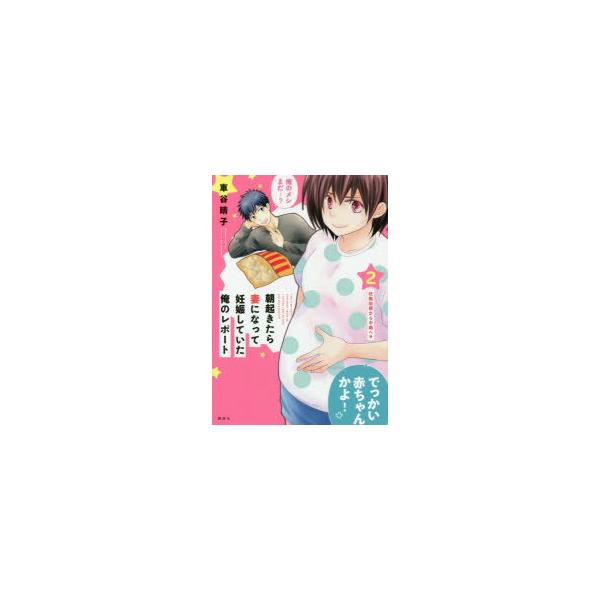 朝起きたら妻になって妊娠していた俺のレポート　2　妊娠初期から中期へ編　車谷晴子/著