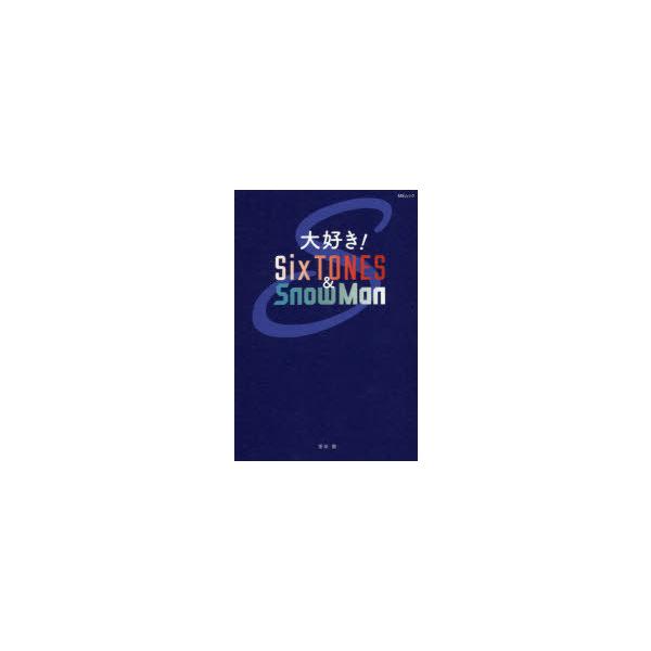 大好き!SixTONES ＆ Snow Man 栗原徹/著