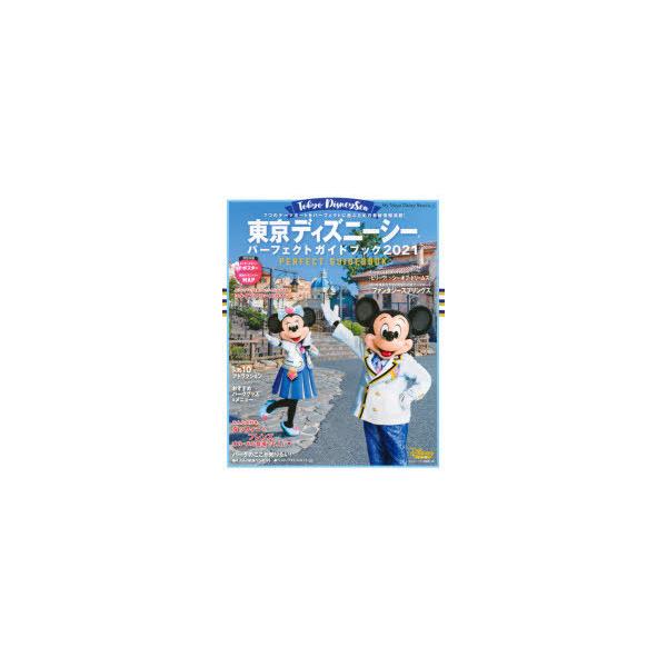 ディズニー ガイドブック 21 みんな探してる人気モノ ディズニー ガイドブック 21 本 雑誌 コミック