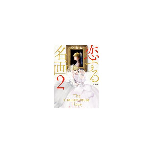 恋する名画 2 みもと/著