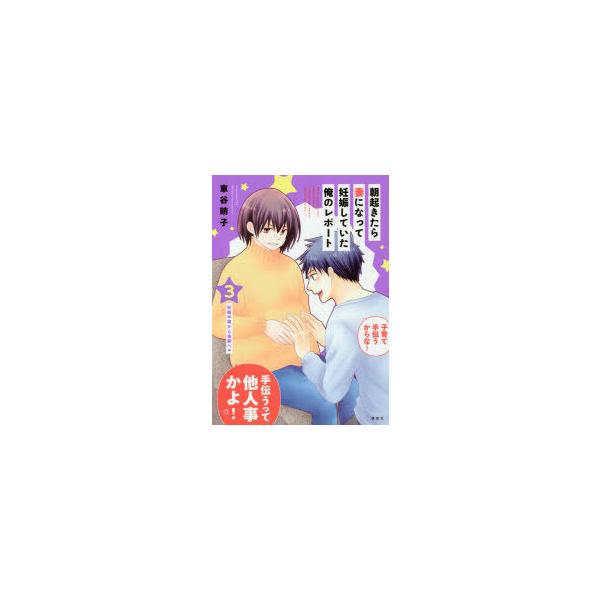 朝起きたら妻になって妊娠していた俺のレポート　3　妊娠中期から後期へ編　車谷晴子/著
