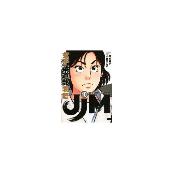 女子柔道部物語 10 みんな探してる人気モノ 女子柔道部物語 10 本 雑誌 コミック