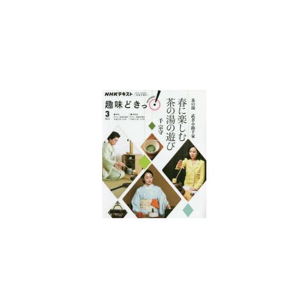 茶の湯武者小路千家　春に楽しむ茶の湯の遊び　千宗守/〔著〕　日本放送協会/編集　NHK出版/編集
