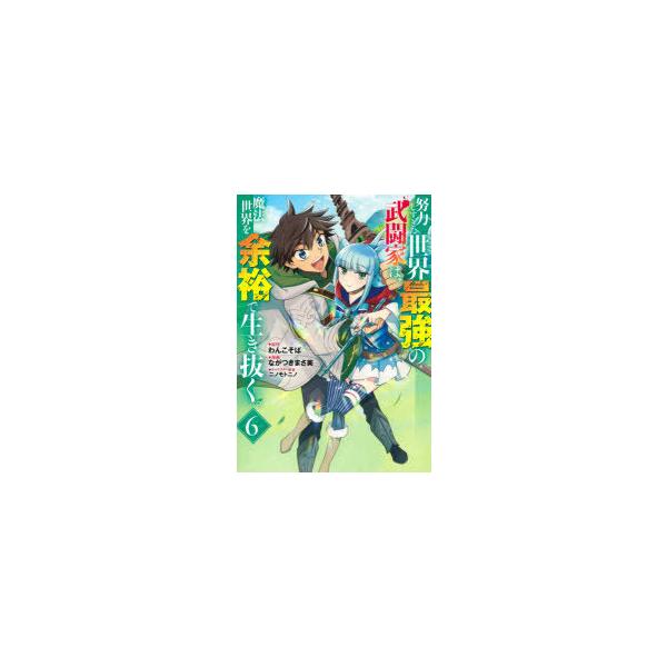 努力しすぎた世界最強の武闘家は 魔法世界を余裕で生き抜く 6 みんな探してる人気モノ 努力しすぎた世界最強の武闘家は 魔法世界を余裕で生き抜く 6 本 雑誌 コミック