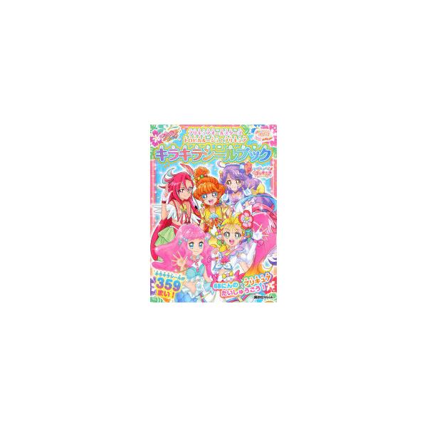 プリキュアオールスターズ 絵本 児童書 図鑑の人気商品 通販 価格比較 価格 Com