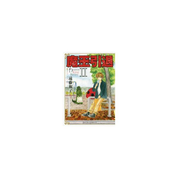 魔王引退　　　2　遠藤　淑子　著