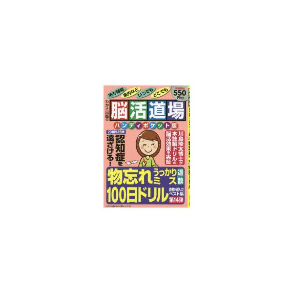 脳活道場ハンディポケット版　第14弾　物忘れうっかりミス退散100日ドリル