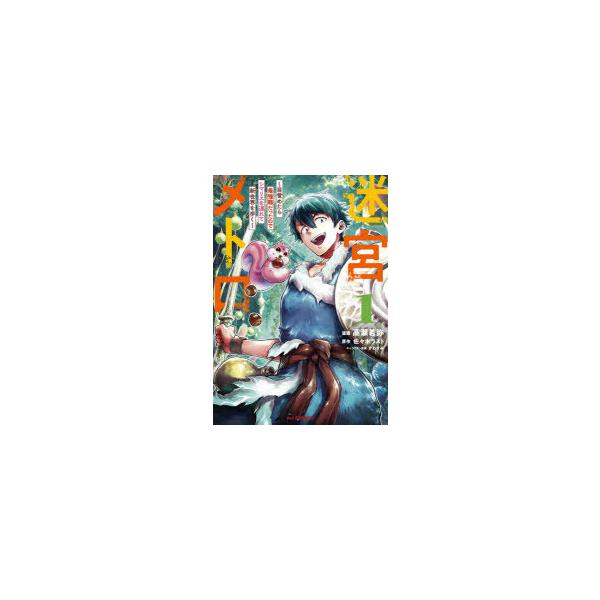 迷宮メトロ 1 高瀬 若弥 画佐々木 ラスト 原作 N 本とゲームのドラマyahoo 店 通販 Yahoo ショッピング