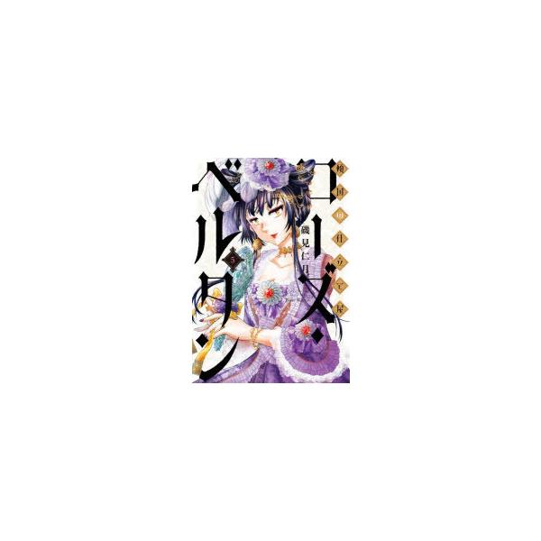 傾国の仕立て屋 ローズベルタン みんな探してる人気モノ 傾国の仕立て屋 ローズベルタン 本 雑誌 コミック