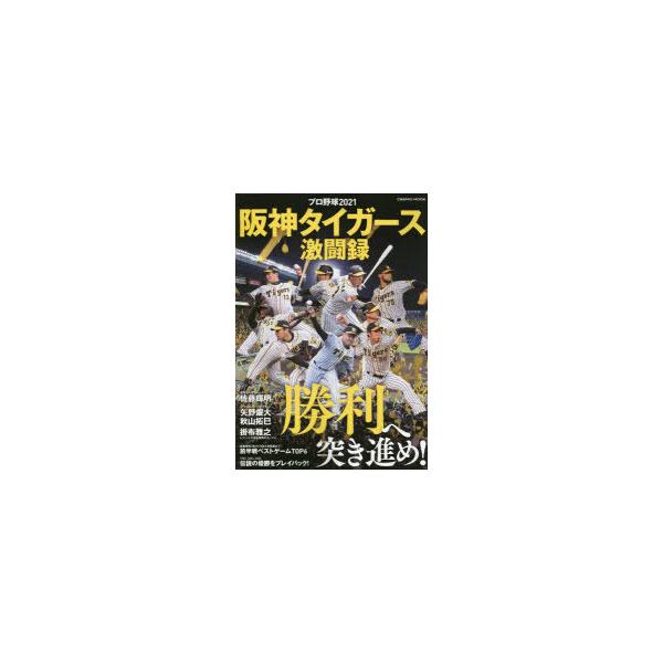スポーツ 阪神タイガース 本 雑誌の人気商品 通販 価格比較 価格 Com