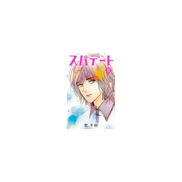 スパデート　8　聖千秋/著