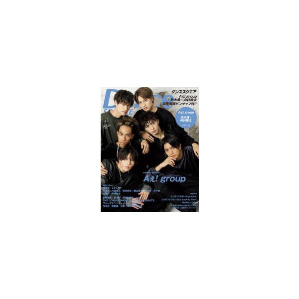 ダンススクエア vol．47 Aぇ!group/元木湧×内村颯太/安嶋秀生×檜山光成×岡佑吏×河下楽