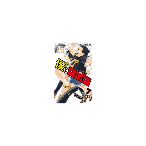 僕とロボコ　7　恋とロボコ　宮崎周平/著