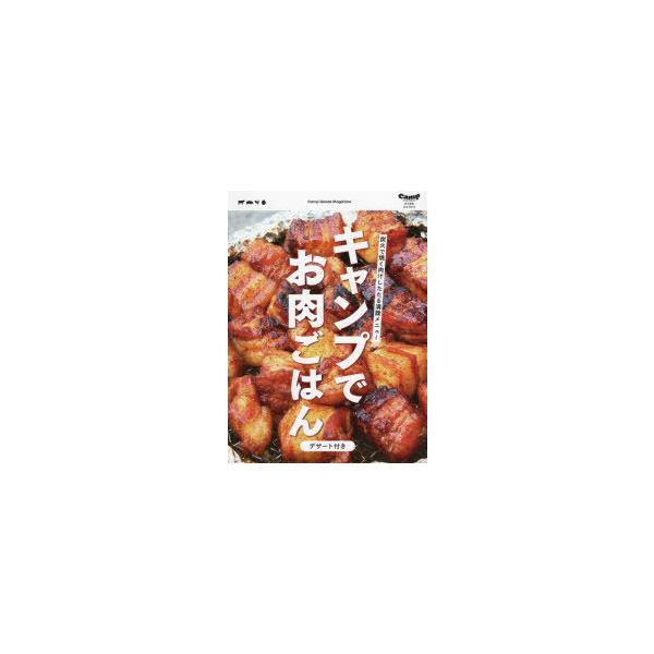 キャンプでお肉ごはん デザート付き アウトドアで使えるお肉レシピ総集編 Camp Goods Magazine/責任編集