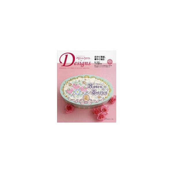 ペイントクラフトDesigns　vol．23(2022Spring−Summer)　花やぐ季節、華やぐ毎日