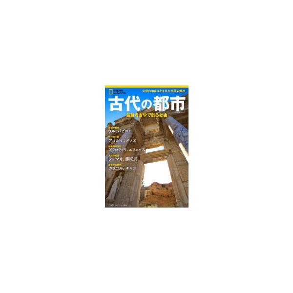 古代の都市　最新考古学で甦る社会　パトリシア・ダニエルズ/著　定木大介/訳