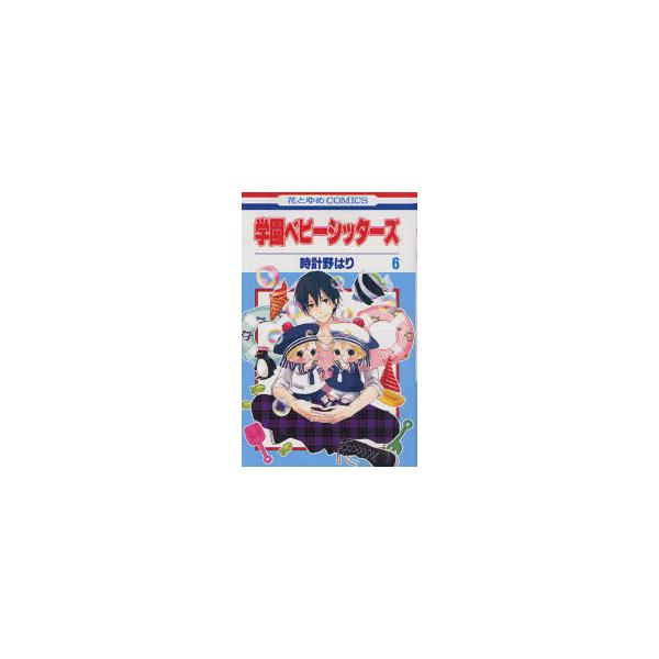 学園ベビーシッターズ　6　時計野はり/著