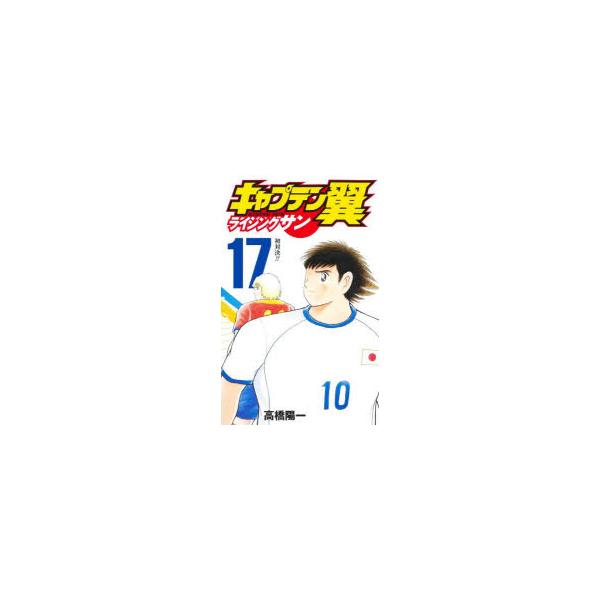 キャプテン翼ライジングサン　17　初対決!!　高橋陽一/著