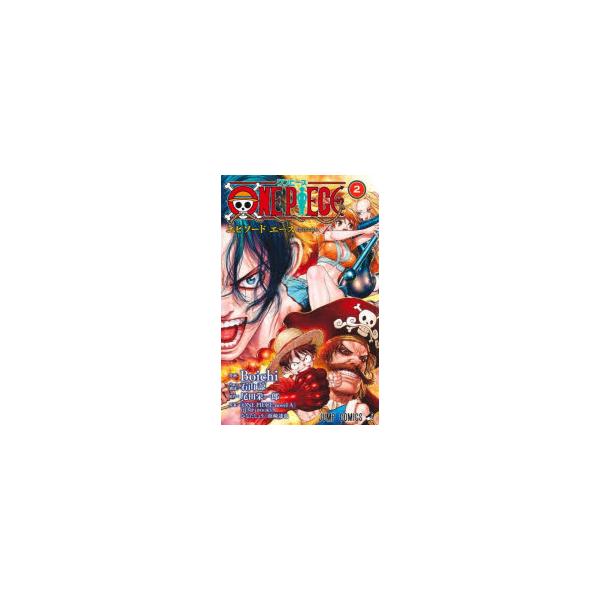 ONE　PIECEエピソードエース　2　Boichi/作画　石山諒/ネーム構成　尾田栄一郎/原作　ひなたしょう/原案　浜崎達也/原案