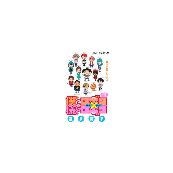 僕とロボコ　11　地球滅亡とロボコ　宮崎周平/著